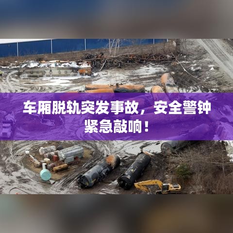 車廂脫軌突發事故，安全警鐘緊急敲響！