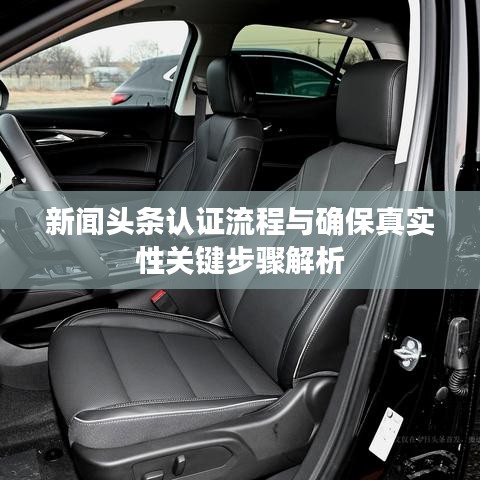 新聞?lì)^條認(rèn)證流程與確保真實(shí)性關(guān)鍵步驟解析