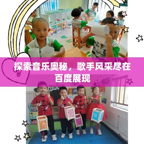 探索音樂奧秘，歌手風(fēng)采盡在百度展現(xiàn)