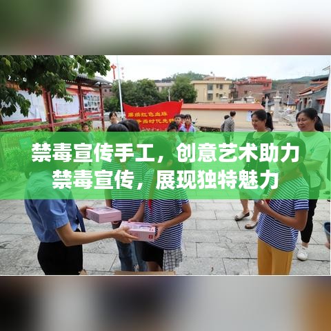 禁毒宣傳手工,創意藝術助力禁毒宣傳,展現獨特魅力