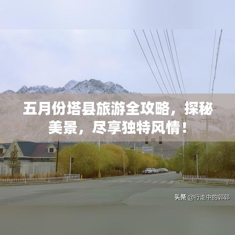 五月份塔縣旅游全攻略,探秘美景,盡享獨特風情!