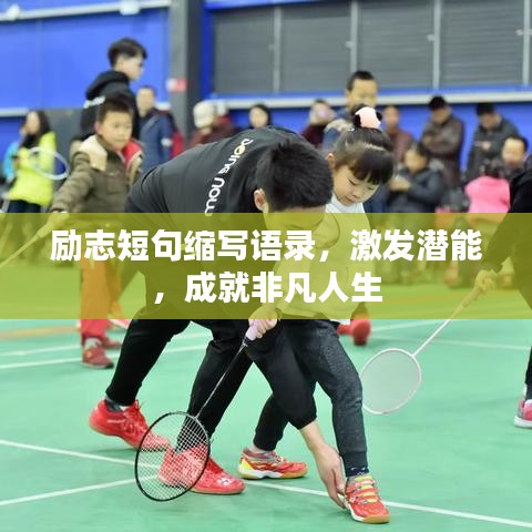 勵(lì)志短句縮寫(xiě)語(yǔ)錄,激發(fā)潛能,成就非凡人生