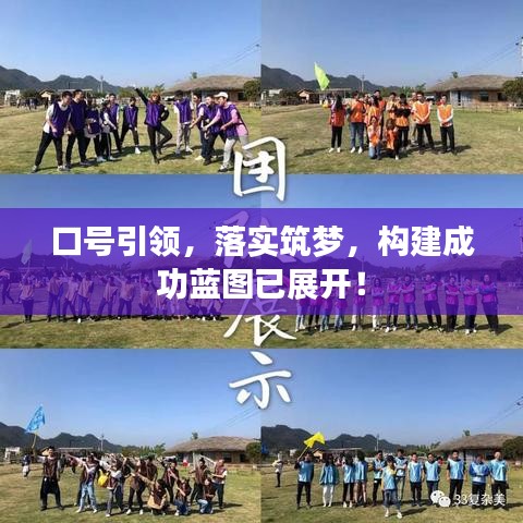 口號引領,落實筑夢,構建成功藍圖已展開!