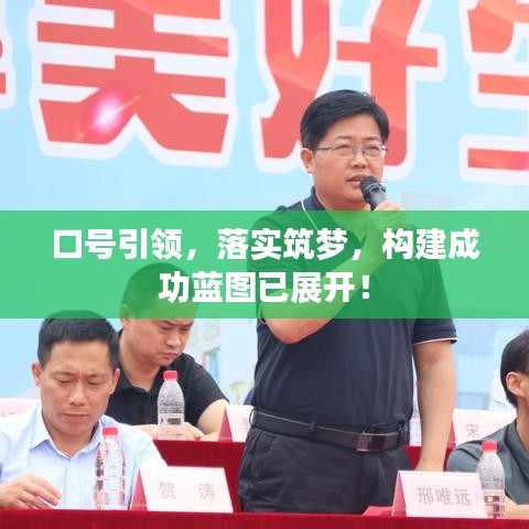 口號引領,落實筑夢,構建成功藍圖已展開!