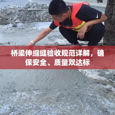 橋梁伸縮縫驗收規(guī)范詳解,確保安全、質量雙達標