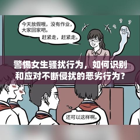 警惕女生騷擾行為，如何識別和應(yīng)對不斷侵?jǐn)_的惡劣行為？