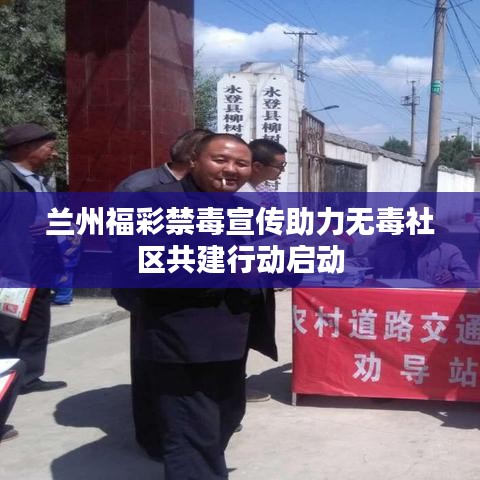 蘭州福彩禁毒宣傳助力無毒社區(qū)共建行動(dòng)啟動(dòng)