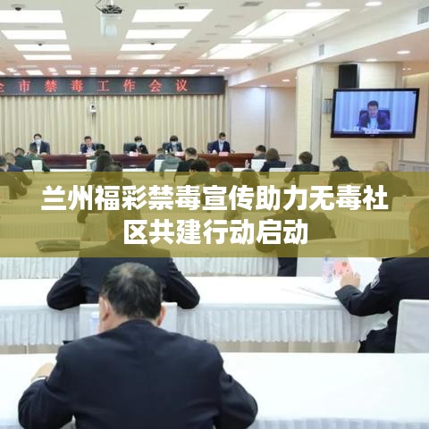 蘭州福彩禁毒宣傳助力無毒社區共建行動啟動