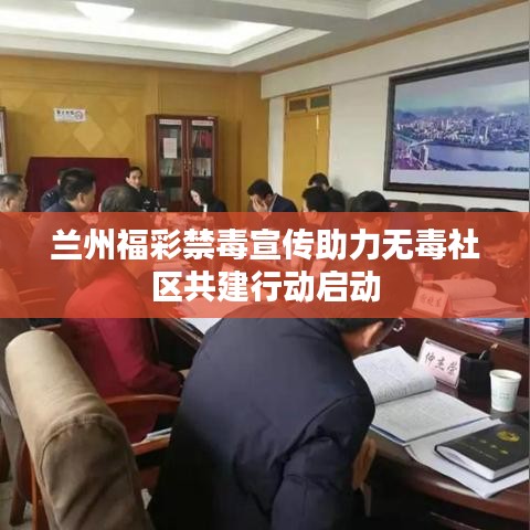 蘭州福彩禁毒宣傳助力無毒社區共建行動啟動