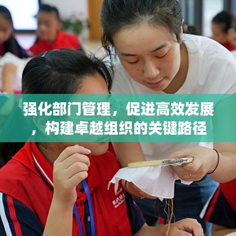 強化部門管理，促進高效發(fā)展，構(gòu)建卓越組織的關(guān)鍵路徑