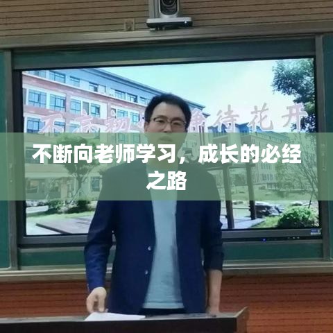 不斷向老師學習,成長的必經(jīng)之路