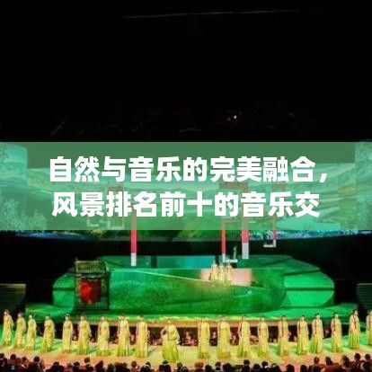 自然與音樂的完美融合,風(fēng)景排名前十的音樂交響之旅