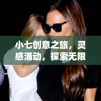 小七創意之旅，靈感涌動，探索無限可能