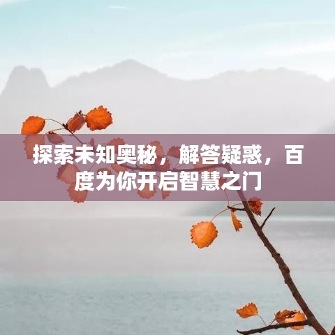 探索未知奧秘，解答疑惑，百度為你開(kāi)啟智慧之門(mén)