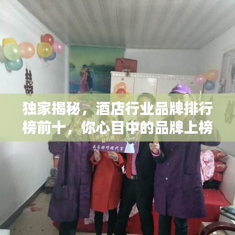獨家揭秘，酒店行業品牌排行榜前十，你心目中的品牌上榜了嗎？
