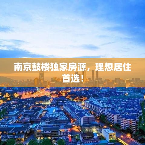 南京鼓樓獨家房源，理想居住首選！