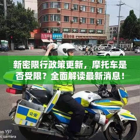 新密限行政策更新，摩托車是否受限？全面解讀最新消息！