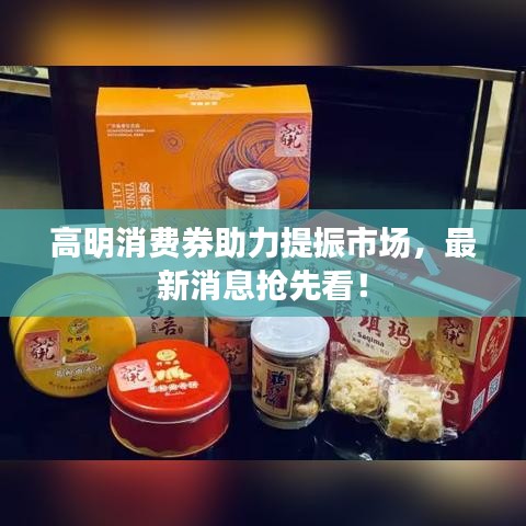 高明消費券助力提振市場，最新消息搶先看！