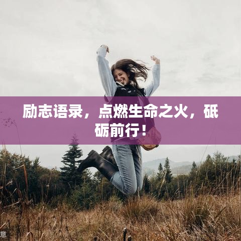 勵志語錄，點燃生命之火，砥礪前行！