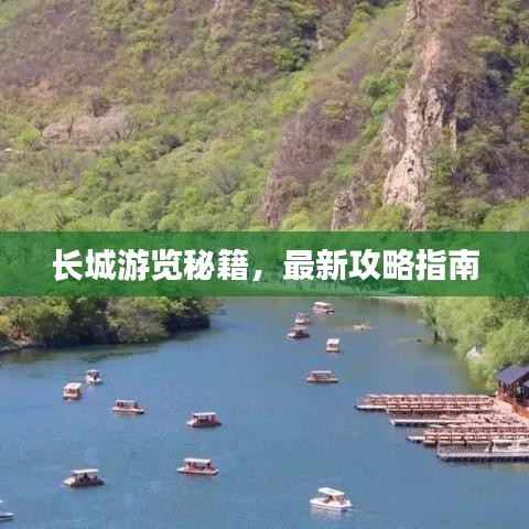 長城游覽秘籍,最新攻略指南