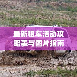 最新租車活動攻略表與圖片指南，帶你玩轉租車出行！