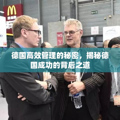 德國高效管理的秘密，揭秘德國成功的背后之道