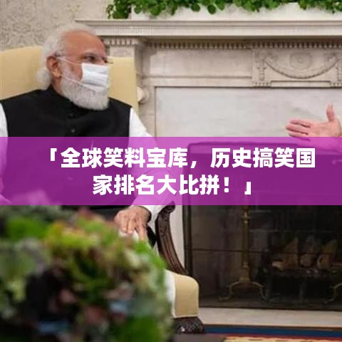 「全球笑料寶庫,歷史搞笑國家排名大比拼!」