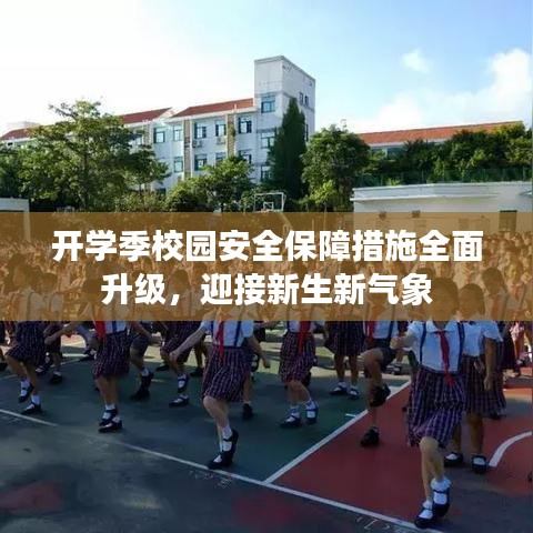 開(kāi)學(xué)季校園安全保障措施全面升級(jí)，迎接新生新氣象