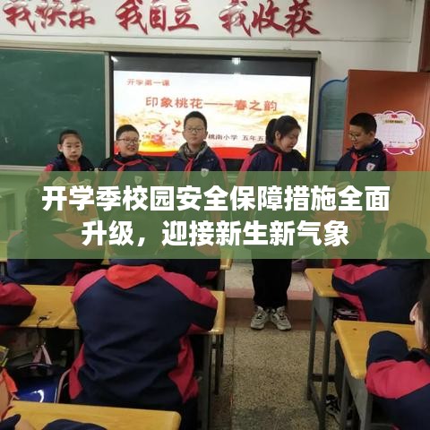 開學(xué)季校園安全保障措施全面升級(jí),迎接新生新氣象