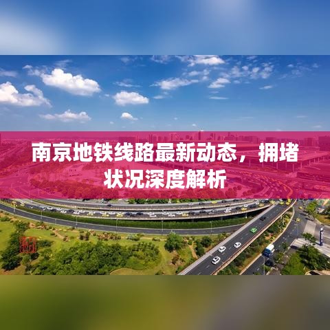 南京地鐵線路最新動態,擁堵狀況深度解析