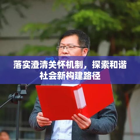 落實澄清關懷機制，探索和諧社會新構建路徑