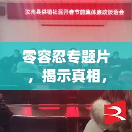 零容忍專題片,揭示真相,不容妥協!