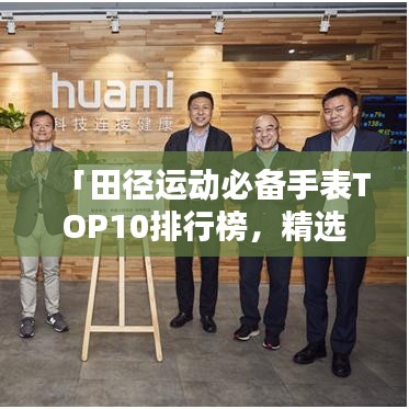 「田徑運(yùn)動(dòng)必備手表TOP10排行榜，精選推薦讓你運(yùn)動(dòng)更出眾」