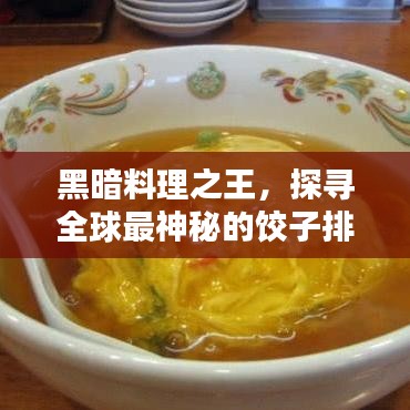 黑暗料理之王,探尋全球最神秘的餃子排名!