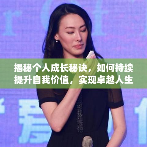 揭秘個(gè)人成長(zhǎng)秘訣,如何持續(xù)提升自我價(jià)值,實(shí)現(xiàn)卓越人生飛躍!