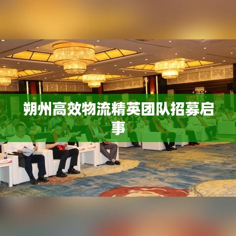 朔州高效物流精英團隊招募啟事