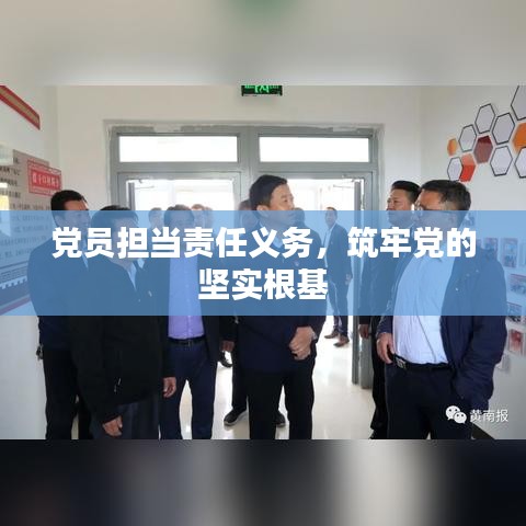 黨員擔當責任義務，筑牢黨的堅實根基