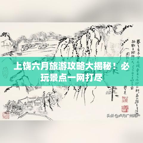 上饒六月旅游攻略大揭秘!必玩景點一網打盡
