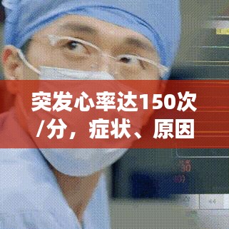 突發心率達150次/分,癥狀、原因與應對措施全解析