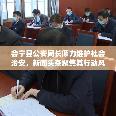 會寧縣公安局長傾力維護社會治安，新聞頭條聚焦其行動風采