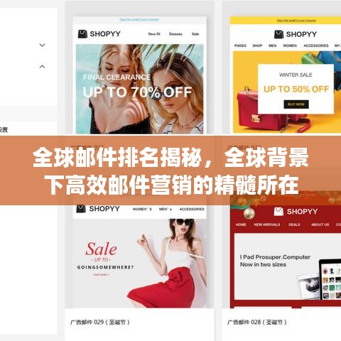 全球郵件排名揭秘，全球背景下高效郵件營銷的精髓所在