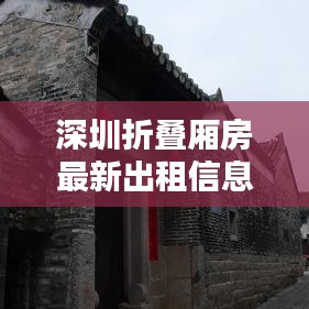 深圳折疊廂房最新出租信息，優質房源一覽無余