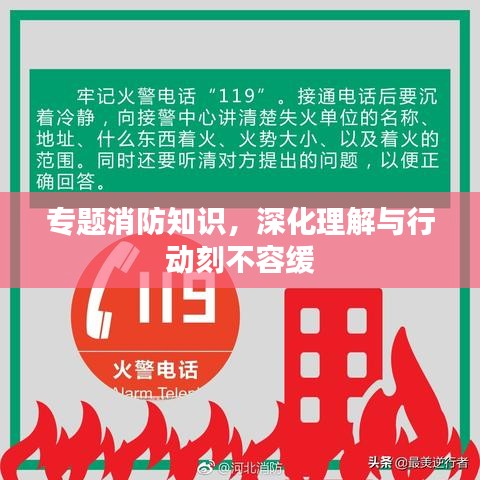 專題消防知識,深化理解與行動刻不容緩