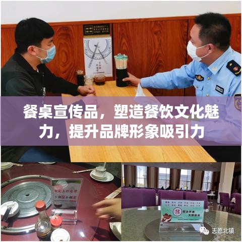 餐桌宣傳品,塑造餐飲文化魅力,提升品牌形象吸引力