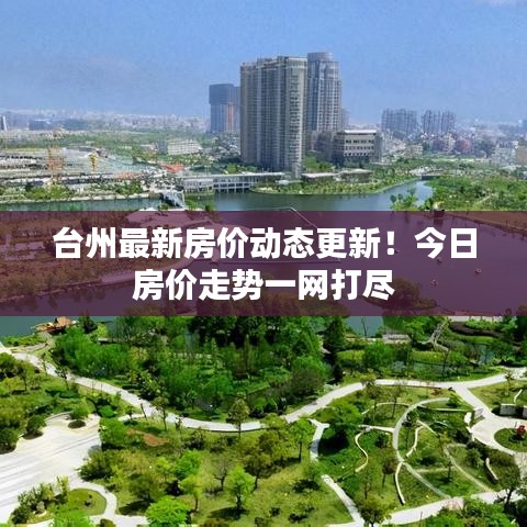 臺州最新房價動態更新!今日房價走勢一網打盡