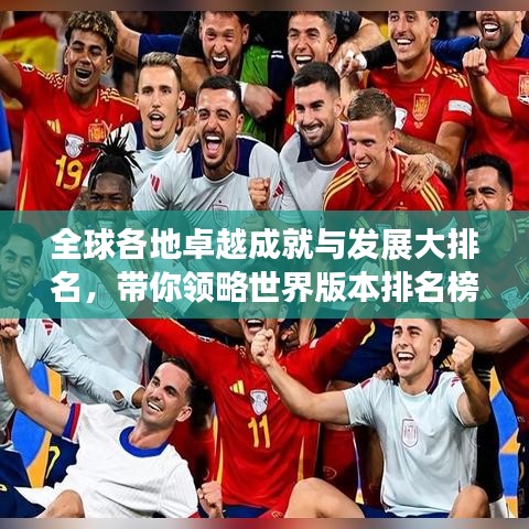 全球各地卓越成就與發展大排名，帶你領略世界版本排名榜單！