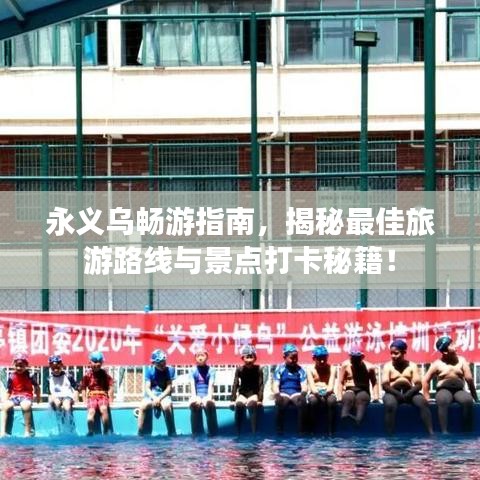 永義烏暢游指南,揭秘最佳旅游路線與景點打卡秘籍!