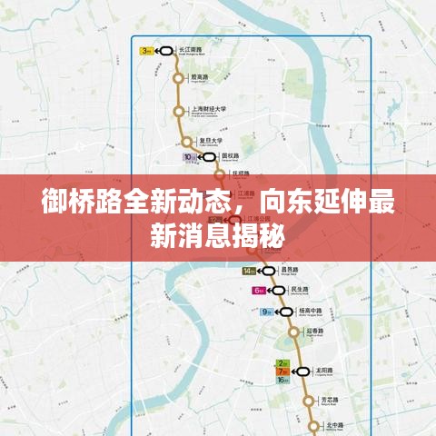 御橋路全新動態(tài),向東延伸最新消息揭秘