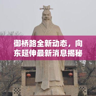 御橋路全新動態,向東延伸最新消息揭秘