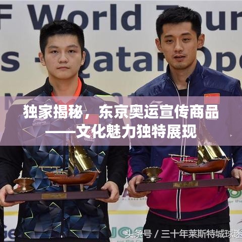 獨(dú)家揭秘，東京奧運(yùn)宣傳商品——文化魅力獨(dú)特展現(xiàn)